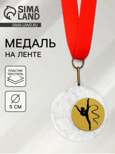Медаль призовая «Гимнастика», на ленте, d=5 см