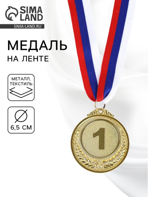 Медаль призовая «1 место» золотая 200, d=6.5 см, с лентой