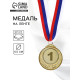 Медаль призовая «1 место» золотая 200, d=6.5 см, с лентой