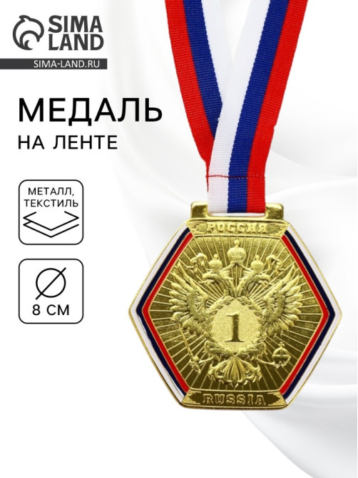 Медаль призовая «1 место», золото 201, d=8 см, с лентой