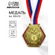 Медаль призовая «1 место», золото 201, d=8 см, с лентой