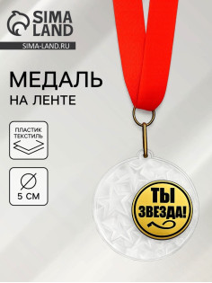 Медаль призовая «Ты звезда», на ленте, d=5 см