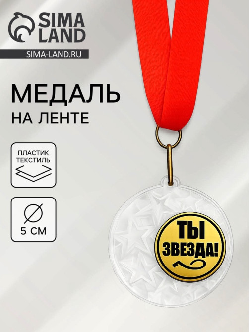 Медаль призовая «Ты звезда», на ленте, d=5 см