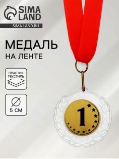 Медаль призовая «1 место», на ленте, d=5 см