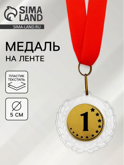 Медаль призовая «1 место», на ленте, d=5 см