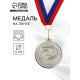 Медаль призовая «2 место», серебро 203, d=5 см, с лентой