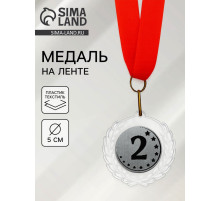 Медаль призовая «2 место», на ленте, d=5 см