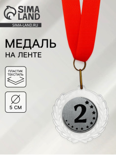 Медаль призовая «2 место», на ленте, d=5 см