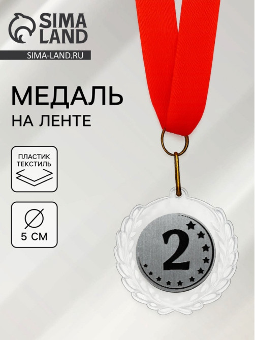 Медаль призовая «2 место», на ленте, d=5 см