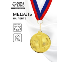 Медаль призовая «1 место», золото 203, d=5 см, с лентой