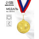 Медаль призовая «1 место», золото 203, d=5 см, с лентой