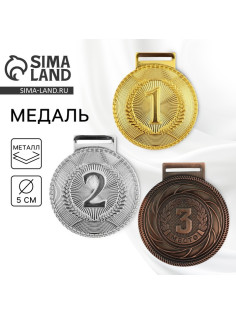 Медаль призовая «3 место» бронза 198, d=5 см, без ленты