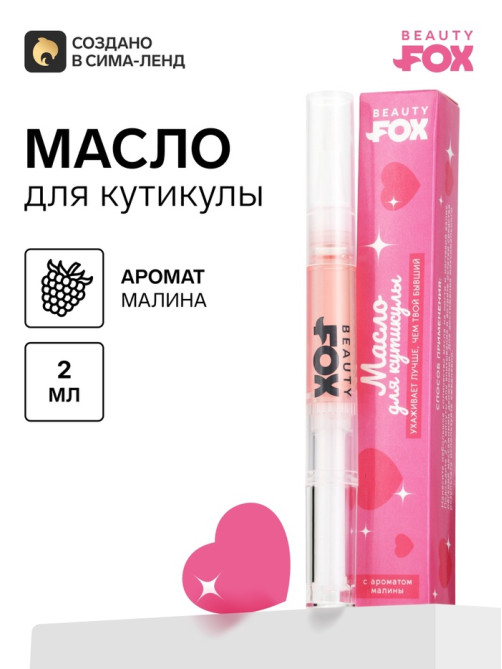 Масло для кутикулы в карандаше «Ухаживает лучше», 2 г, Beauty Fox