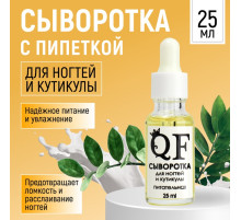 Сыворотка для ногтей и кутикулы, питательная, 25 мл, с пипеткой