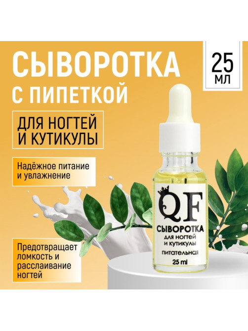 Сыворотка для ногтей и кутикулы, питательная, 25 мл, с пипеткой