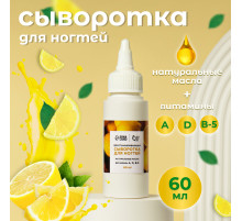 Сыворотка для ногтей и кутикулы, восстанавливающая, 60 мл, с ароматом лимона