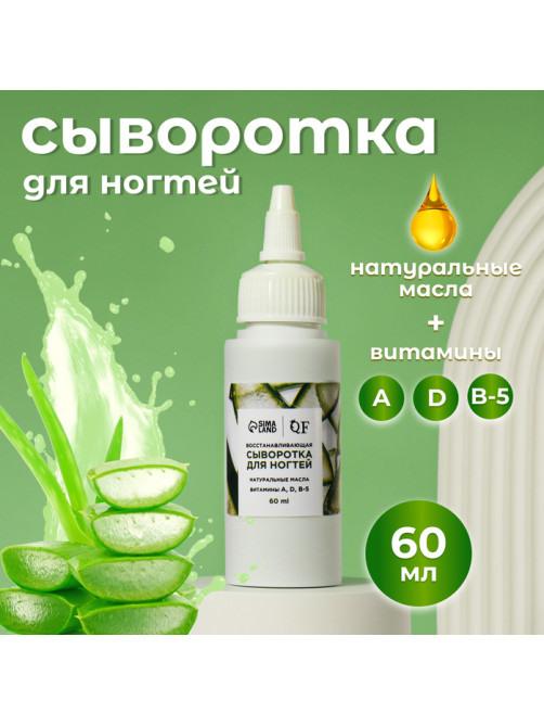 Сыворотка для ногтей и кутикулы, восстанавливающая, 60 мл, с ароматом алоэ