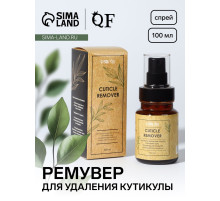 Ремувер для удаления кутикулы, спрей, ухаживающий, 100 мл