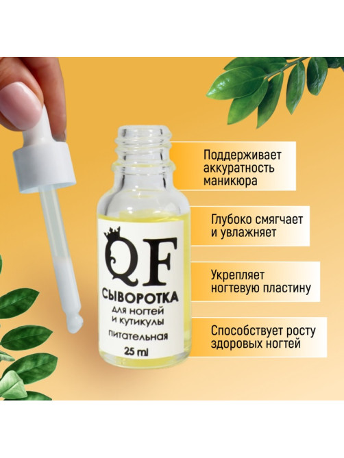 Сыворотка для ногтей и кутикулы, питательная, 25 мл, с пипеткой