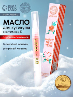 Масло для кутикулы Happy New Year, 2 мл, URAL LAB