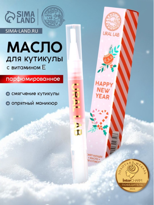 Масло для кутикулы Happy New Year, 2 мл, URAL LAB