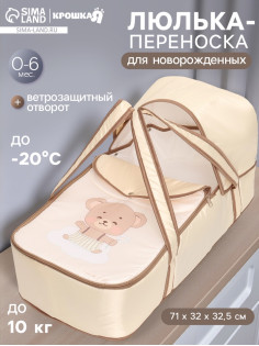 Люлька-переноска для новорожденных «Мишка», Крошка Я