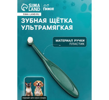 Зубная щётка для животных, ультрамягкая