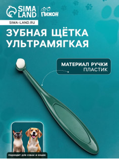 Зубная щётка для животных, ультрамягкая