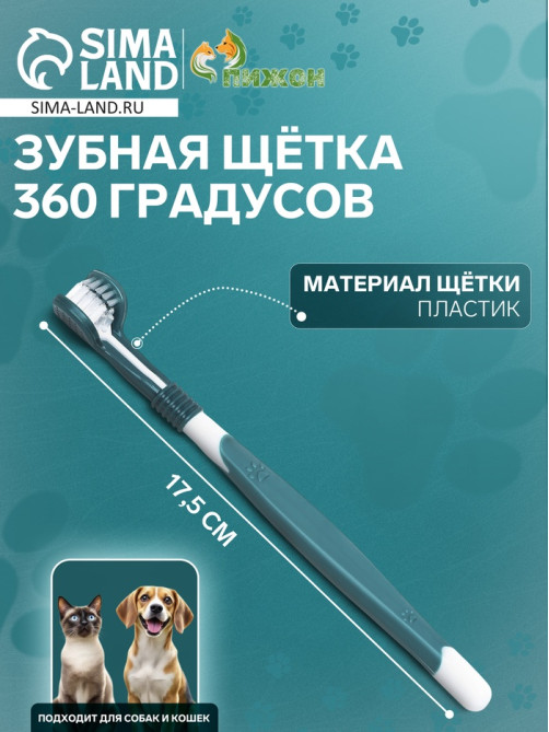 Зубная щётка для животных, 360 градусов, 17.5 см, зелёная, белая