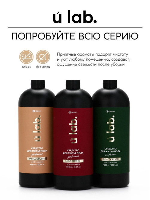 Средство для мытья пола парфюмированное, аромат Vanilla blend, 1000 мл, ULAB