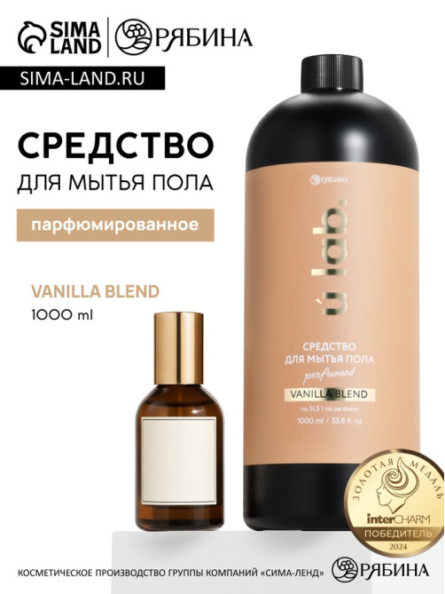 Средство для мытья пола парфюмированное, аромат Vanilla blend, 1000 мл, ULAB