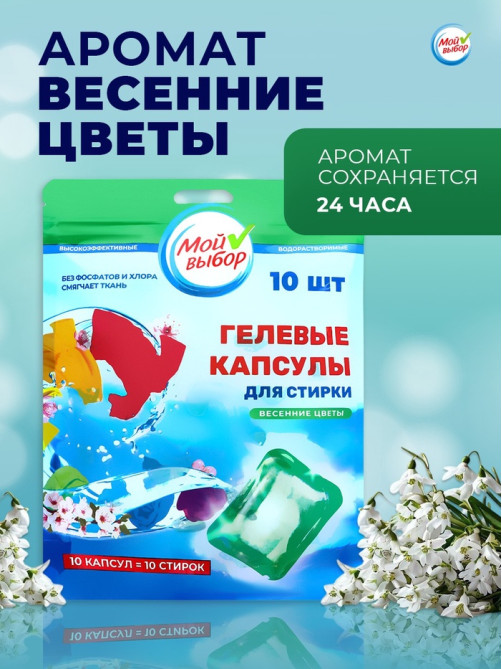 Капсулы для стирки односоставные Мой Выбор «Весенние цветы» 10 шт. по 8 г