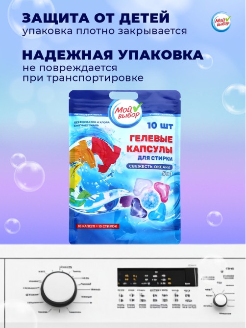 Капсулы для стирки 5 в 1 Мой Выбор «Свежесть океана» 10 шт. по 10 г дой-пак