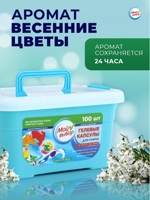 Капсулы для стирки Мой Выбор 3в1 «Весенние цветы» 100 шт. по 8 г