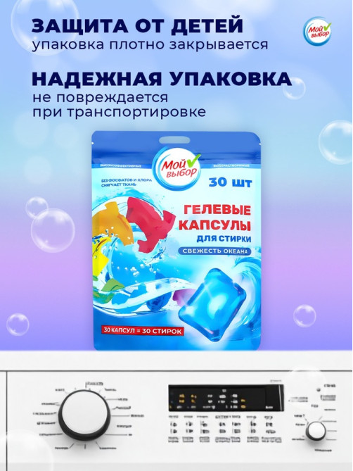 Капсулы для стирки односоставные Мой Выбор «Свежесть океана» 30 шт. по 8 г дой-пак