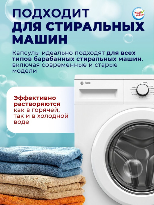 Капсулы для стирки 5 в 1 Мой Выбор «Весенние цветы» 100 шт. по 10 г бокс