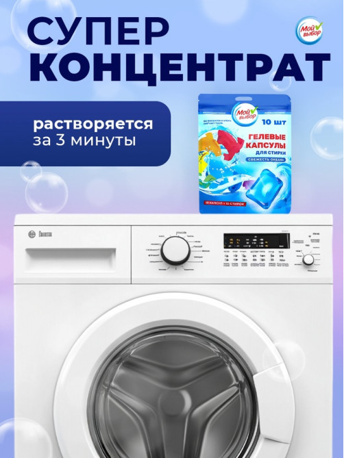Капсулы для стирки односоставные Мой Выбор «Свежесть океана» 10 шт. по 8 г дой-пак