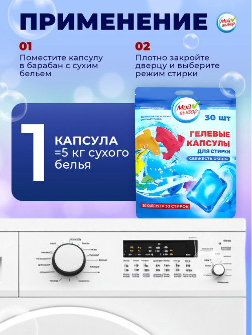 Капсулы для стирки односоставные Мой Выбор «Свежесть океана» 30 шт. по 8 г дой-пак