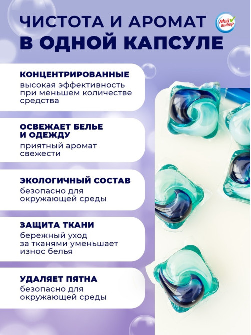 Капсулы для стирки односоставные Мой Выбор «Лаванда» 10 шт. по 8 г