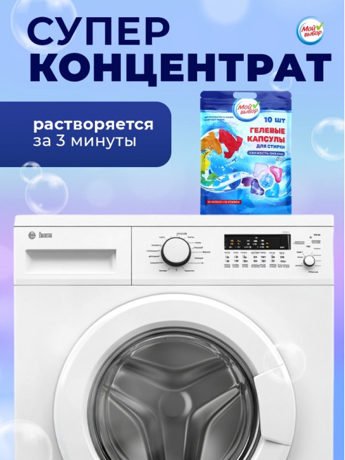 Капсулы для стирки 5 в 1 Мой Выбор «Свежесть океана» 10 шт. по 10 г дой-пак