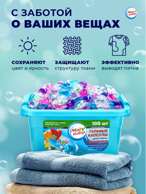Капсулы для стирки 5 в 1 Мой Выбор «Весенние цветы» 100 шт. по 10 г бокс