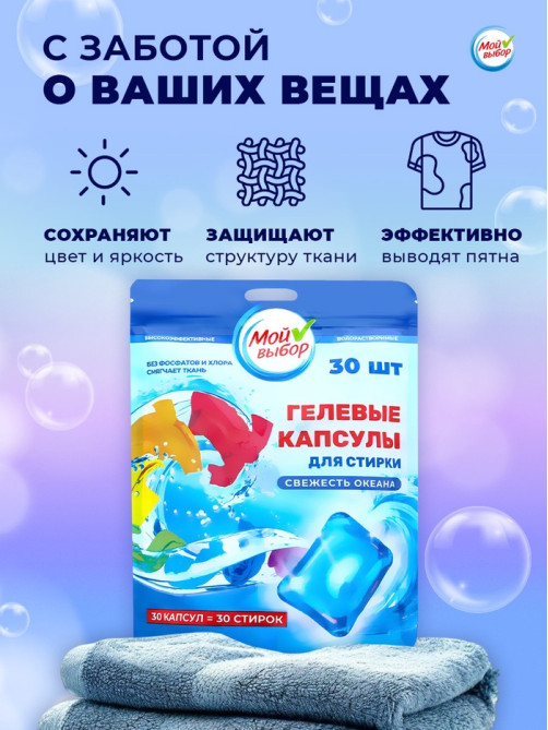 Капсулы для стирки односоставные Мой Выбор «Свежесть океана» 30 шт. по 8 г дой-пак