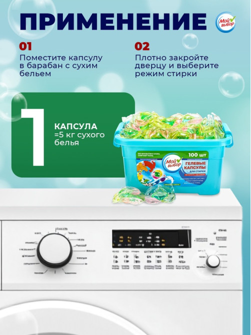Капсулы для стирки Мой Выбор 3в1 «Весенние цветы» 100 шт. по 8 г