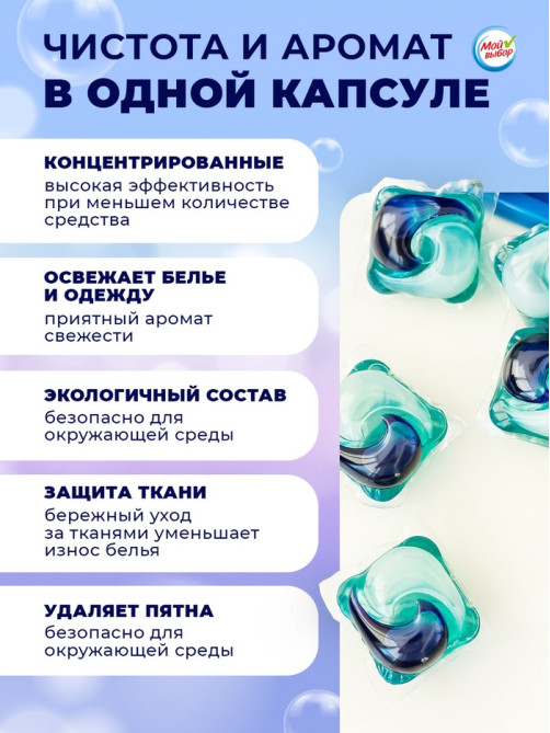 Капсулы для стирки односоставные Мой Выбор «Свежесть океана» 10 шт. по 8 г дой-пак