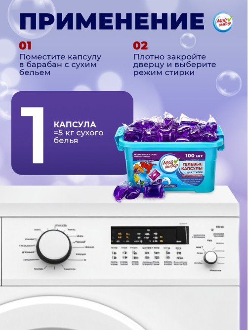 Капсулы для стирки односоставные Мой Выбор «Лаванда» 100 шт. по 8 г бокс