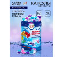 Капсулы для стирки 5 в 1 Мой Выбор «Свежесть океана» 10 шт. по 10 г дой-пак