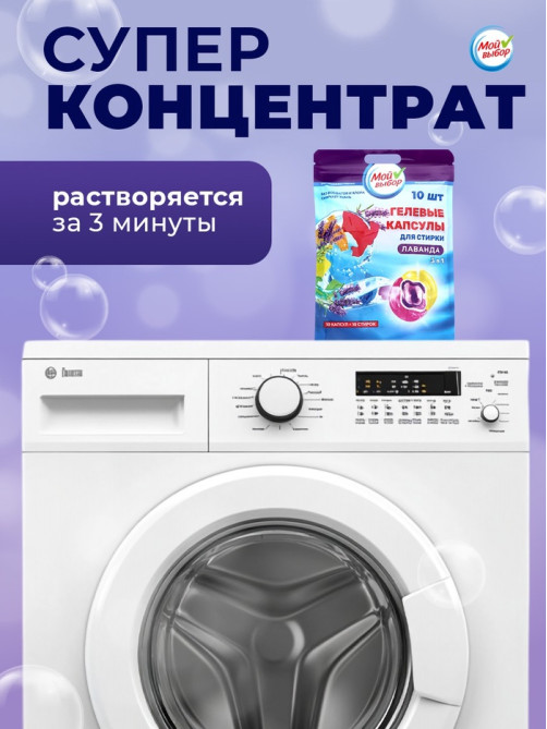 Капсулы для стирки 3 в 1 Мой Выбор «Лаванда» 10 шт. по 8 г дой-пак