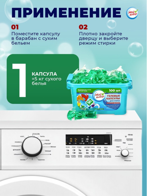 Капсулы для стирки односоставные Мой Выбор «Весенние цветы» 100 шт. по 8 г бокс