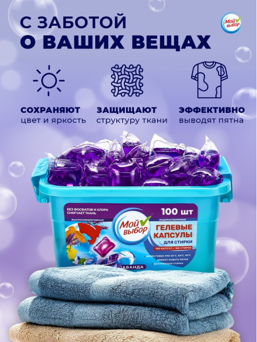 Капсулы для стирки односоставные Мой Выбор «Лаванда» 100 шт. по 8 г бокс