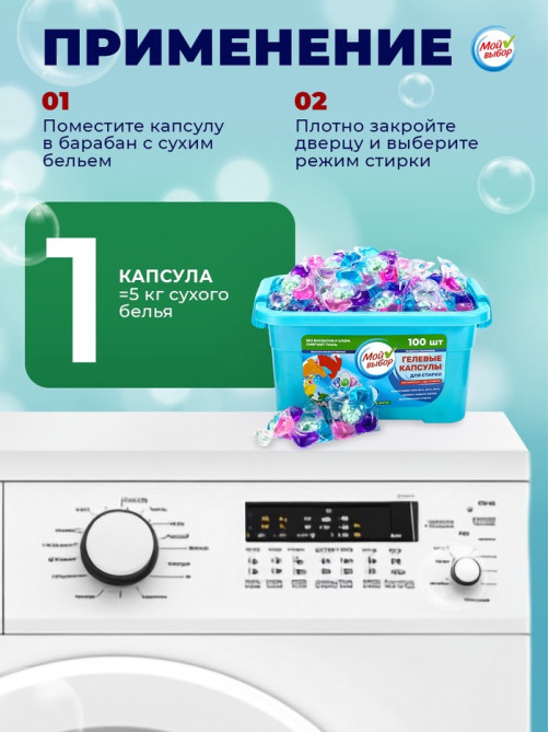 Капсулы для стирки 5 в 1 Мой Выбор «Весенние цветы» 100 шт. по 10 г бокс